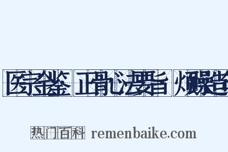医宗金鉴·正骨心法要旨·烦躁造句是什么意思的图片